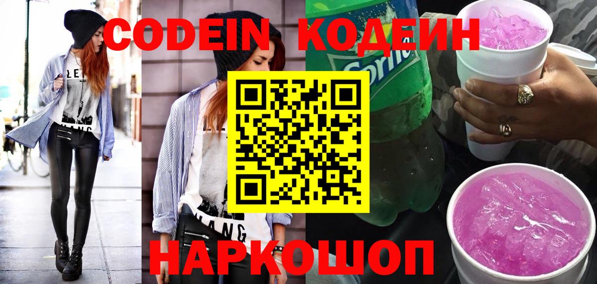 Codein напиток Lean (лин) Канск